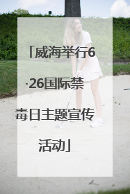 威海举行6·26国际禁毒日主题宣传活动