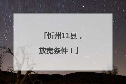忻州11县，放宽条件！