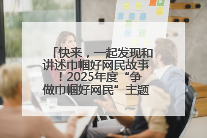 快来，一起发现和讲述巾帼好网民故事！2025年度“争做巾帼好网民”主题活动火热开启