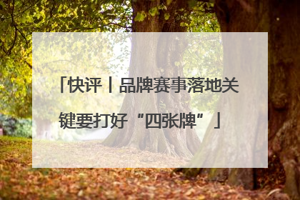 快评丨品牌赛事落地关键要打好“四张牌”