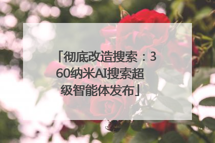 彻底改造搜索：360纳米AI搜索超级智能体发布
