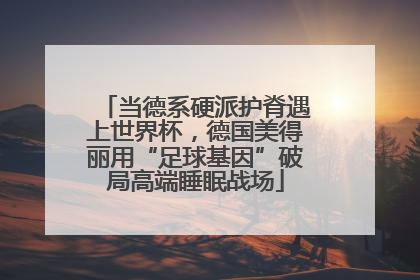 当德系硬派护脊遇上世界杯，德国美得丽用“足球基因”破局高端睡眠战场