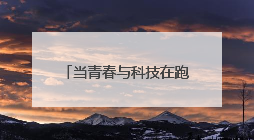 当青春与科技在跑道相遇 郑州航空港区举行第一届青少年科技运动会