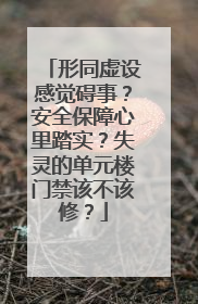 形同虚设感觉碍事？安全保障心里踏实？失灵的单元楼门禁该不该修？