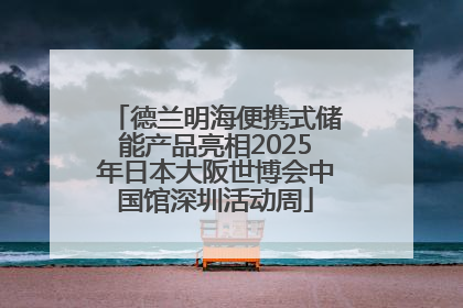 德兰明海便携式储能产品亮相2025年日本大阪世博会中国馆深圳活动周