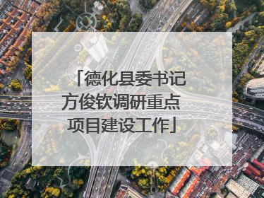德化县委书记方俊钦调研重点项目建设工作