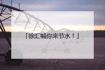 徐汇喊你来节水！