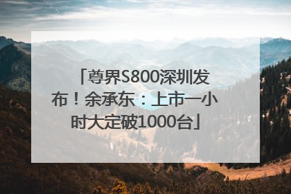 尊界S800深圳发布！余承东：上市一小时大定破1000台