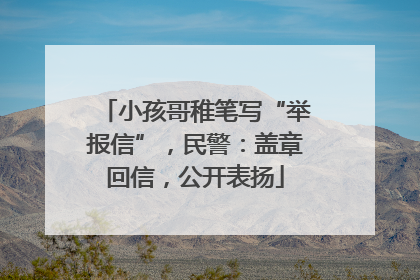 小孩哥稚笔写“举报信”，民警：盖章回信，公开表扬