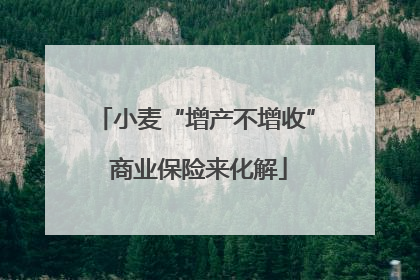 小麦“增产不增收” 商业保险来化解