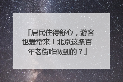 居民住得舒心，游客也爱常来！北京这条百年老街咋做到的？
