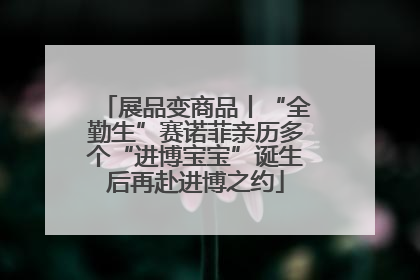 展品变商品丨“全勤生”赛诺菲亲历多个“进博宝宝”诞生后再赴进博之约