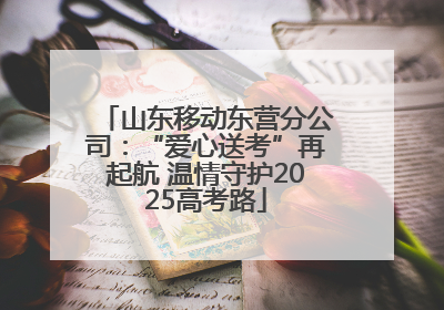 山东移动东营分公司：“爱心送考”再起航 温情守护2025高考路