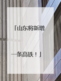 山东将新增一条高铁！