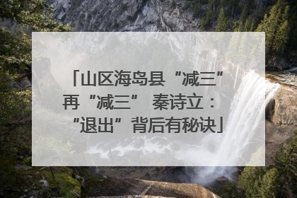 山区海岛县“减三”再“减三” 秦诗立：“退出”背后有秘诀