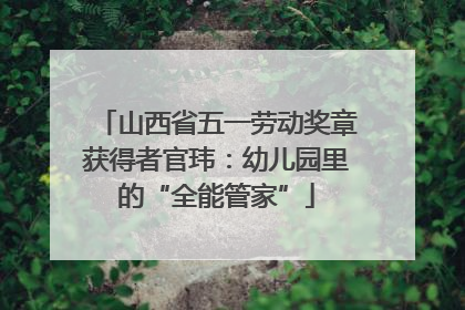 山西省五一劳动奖章获得者官玮：幼儿园里的“全能管家”