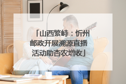 山西繁峙：忻州邮政开展溯源直播活动助杏农增收