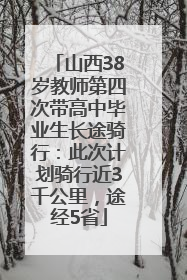 山西38岁教师第四次带高中毕业生长途骑行：此次计划骑行近3千公里，途经5省