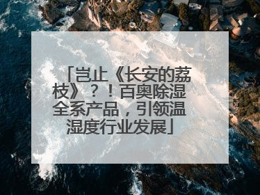 岂止《长安的荔枝》？！百奥除湿全系产品，引领温湿度行业发展