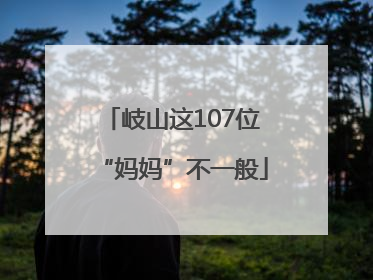 岐山这107位“妈妈”不一般