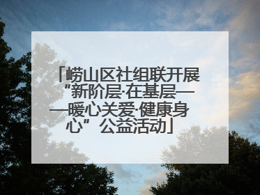 崂山区社组联开展“新阶层·在基层——暖心关爱·健康身心”公益活动