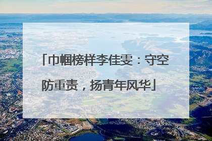 巾帼榜样李佳雯：守空防重责，扬青年风华