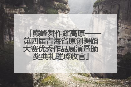 巅峰舞作耀高原——第四届青海省原创舞蹈大赛优秀作品展演暨颁奖典礼璀璨收官