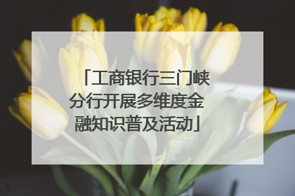 工商银行三门峡分行开展多维度金融知识普及活动