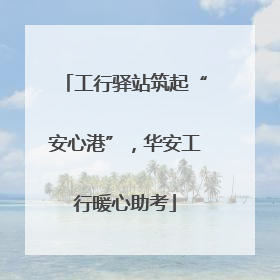 工行驿站筑起“安心港”，华安工行暖心助考