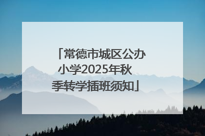 常德市城区公办小学2025年秋季转学插班须知