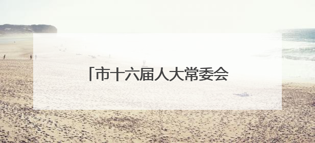市十六届人大常委会举行第三十次会议，罗缵吉主持并讲话