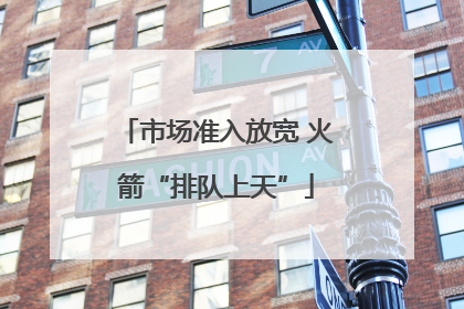 市场准入放宽 火箭“排队上天”