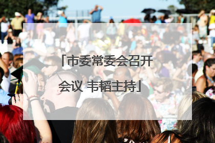 市委常委会召开会议 韦韬主持