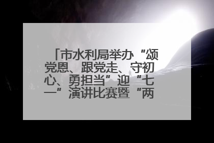 市水利局举办“颂党恩、跟党走、守初心、勇担当”迎“七一”演讲比赛暨“两优一先”表彰活动