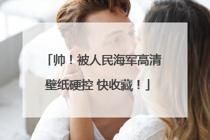 帅！被人民海军高清壁纸硬控 快收藏！