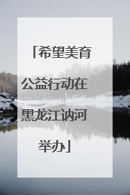 希望美育公益行动在黑龙江讷河举办