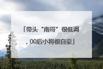 带头“南哥”很低调，00后小将很自豪