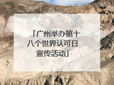 广州举办第十八个世界认可日宣传活动