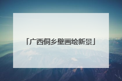 广西侗乡壁画绘新景