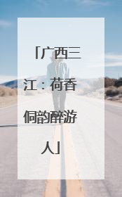 广西三江：荷香侗韵醉游人