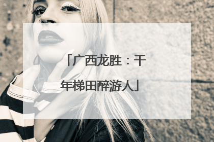 广西龙胜：千年梯田醉游人