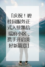庆祝！碧桂园服务正式入驻凯信瑞府小区，携手开启美好新篇章