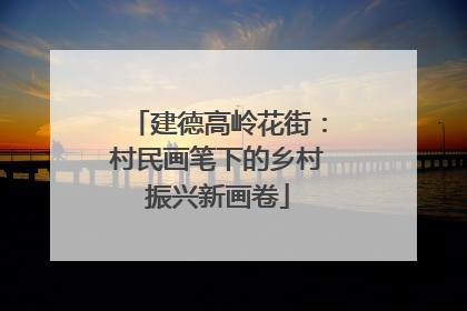 建德高岭花街：村民画笔下的乡村振兴新画卷