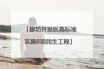廊坊开发区高标准实施8项民生工程