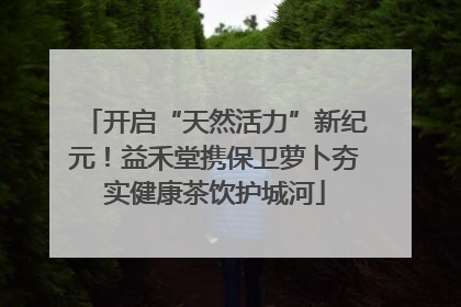开启“天然活力”新纪元！益禾堂携保卫萝卜夯实健康茶饮护城河