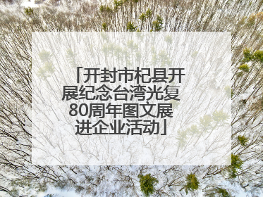 开封市杞县开展纪念台湾光复80周年图文展进企业活动