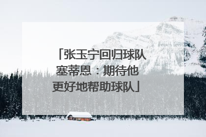 张玉宁回归球队 塞蒂恩：期待他更好地帮助球队