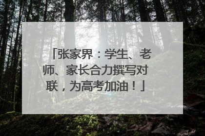 张家界：学生、老师、家长合力撰写对联，为高考加油！