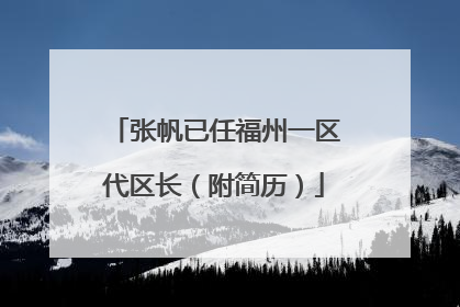 张帆已任福州一区代区长（附简历）
