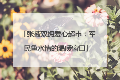 张掖双拥爱心超市：军民鱼水情的温暖窗口